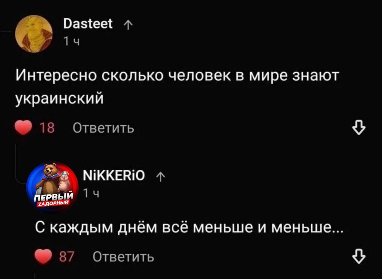 Интересно сколько человек в мире знают украинский
С каждым днём всё меньше и меньше...