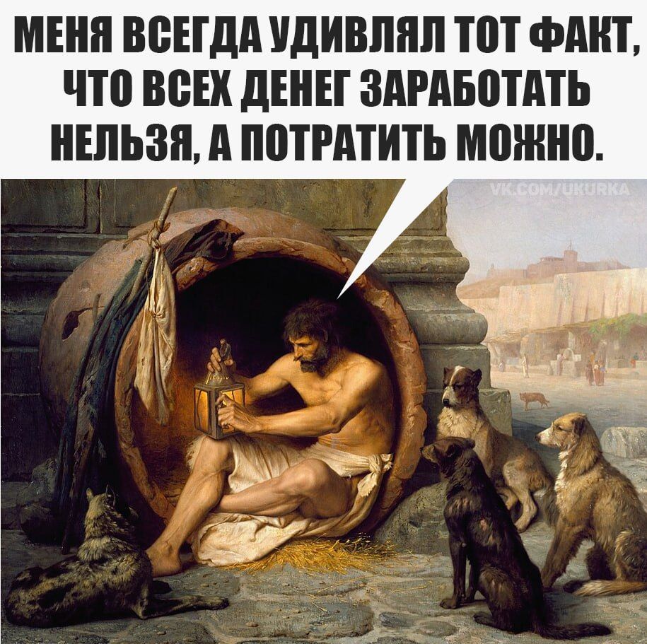 Меня всегда удивлял тот факт, что всех денег заработать нельзя, а потратить можно.