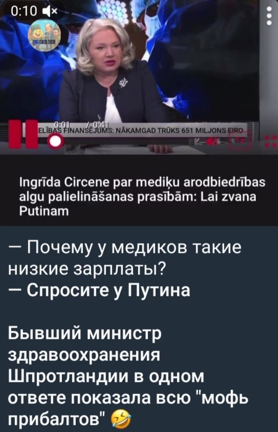 — Почему у медиков такие низкие зарплаты?  — Спросите у Путина

Бывший министр здравоохранения Шпротландии в одном ответе показала всю 
