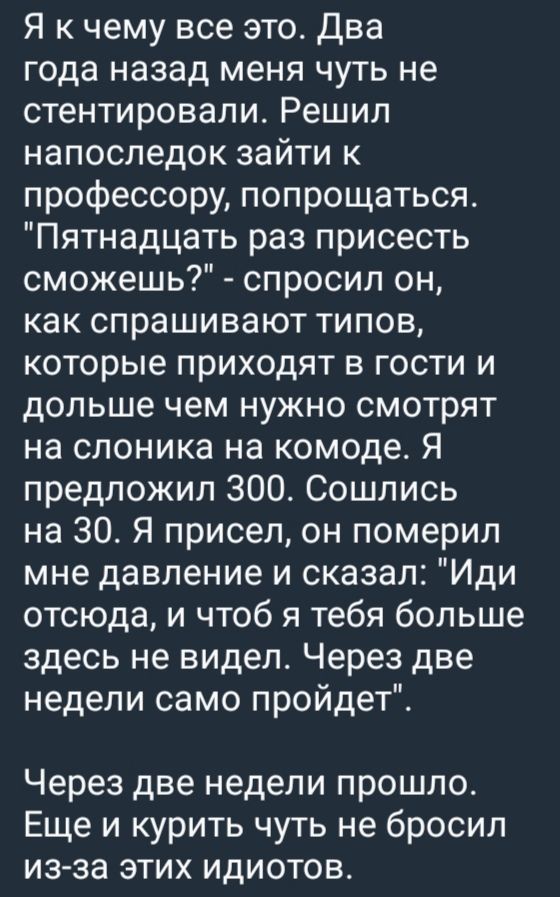 Я к чему все это. Два года назад меня чуть не стентировали. Решил напоследок зайти к профессору, пообщаться. 