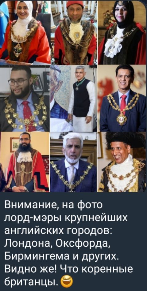 Внимание, на фото лорд-мэры крупнейших английских городов: Лондона, Оксфорда, Бирмингема и других. Видно же! Что коренные британцы. 😄