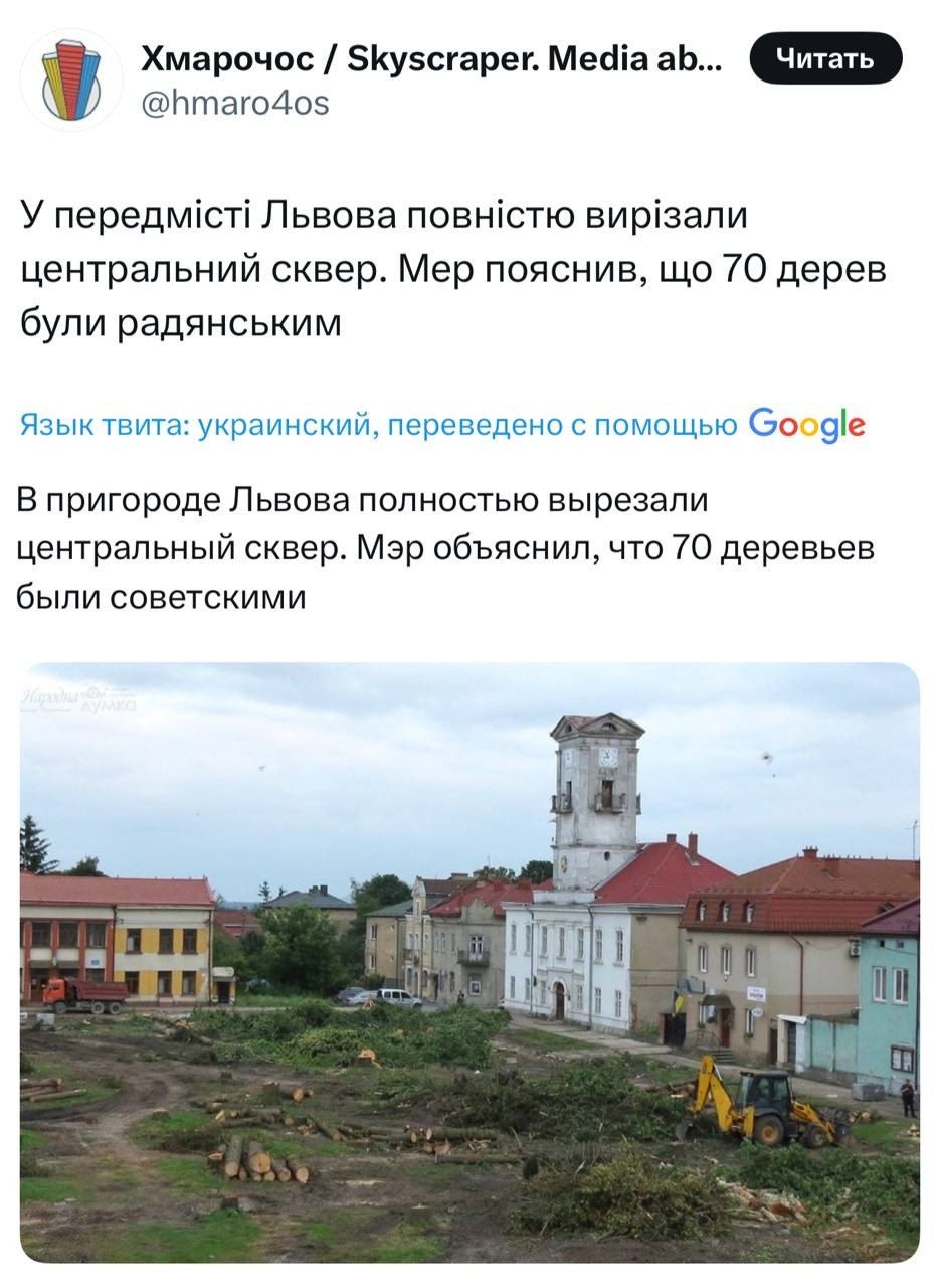 У передмісті Львова повністю вирізали центральний сквер. Мер пояснив, що 70 дерев були радянським.

В пригороде Львова полностью вырезали центральный сквер. Мэр объяснил, что 70 деревьев были советскими.