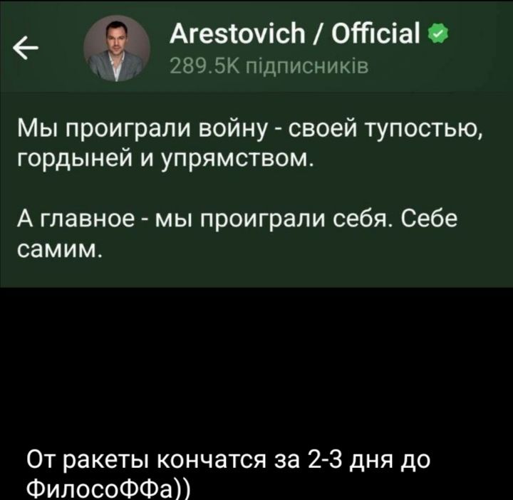 Мы проиграли войну - своей тупостью, гордыней и упрямством.

А главное - мы проиграли себя. Себе самим.

От ракеты кончаться за 2-3 дня до ФилософФа))