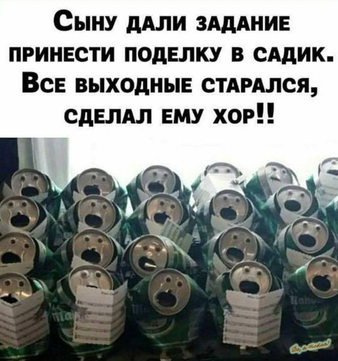 Сыну дали задание принести поделку в садик. Все выходные старался, сделал ему хор!!