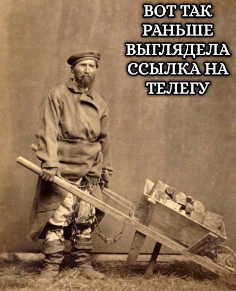 ВОТ ТАК РАНЬШЕ ВЫГЛЯДЕЛА ССЫЛКА НА ТЕЛЕГУ