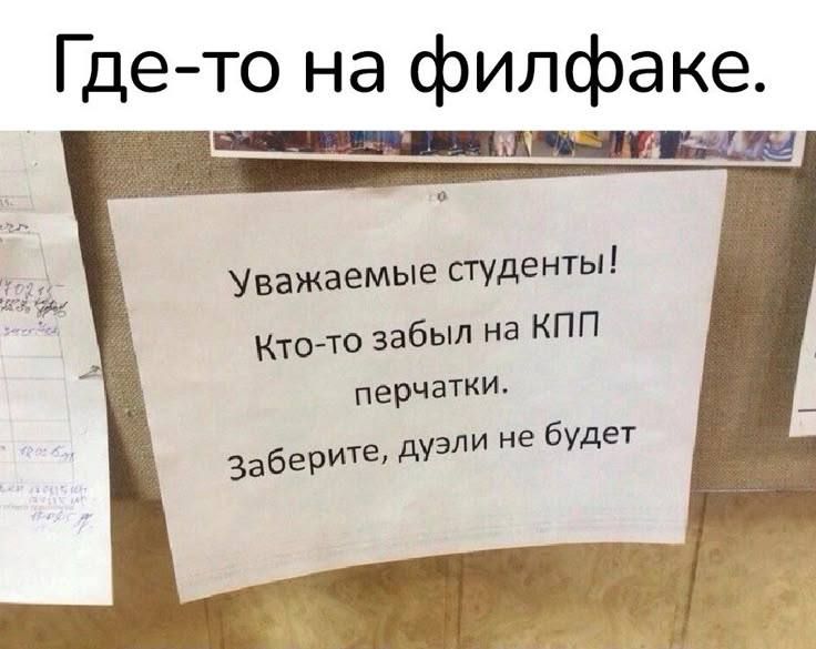 Уважаемые студенты! Кто-то забыл на КПП перчатки. Заберите, дуэли не будет.