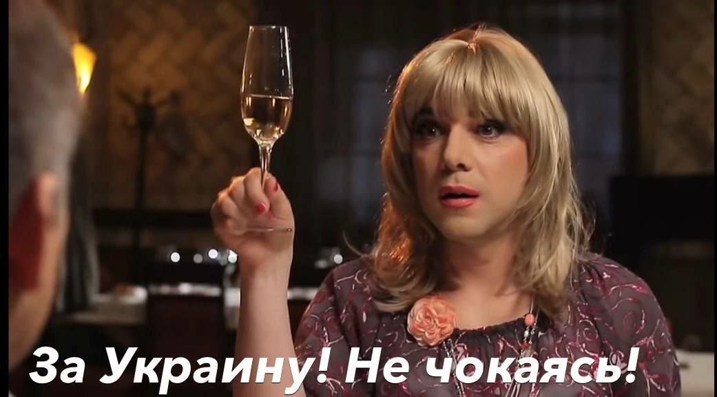 За Украину! Не чокаясь!