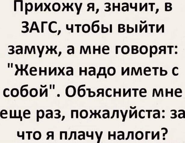 Прихожу я, значит, в ЗАГС, чтобы выйти замуж, а мне говорят: 