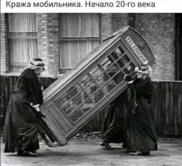Кража мобильника. Начало 20-го века