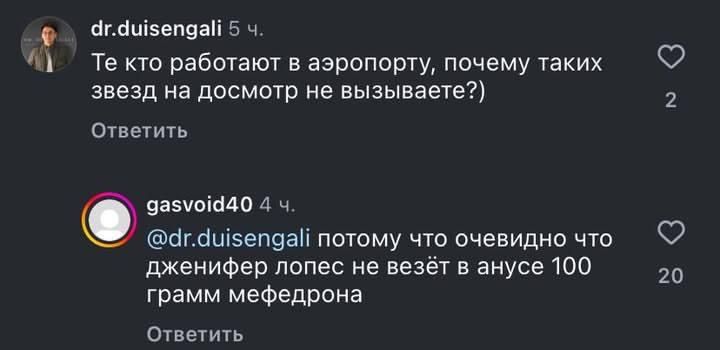 Те кто работают в аэропорту, почему таких звезд на досмотр не вызываете?)
потому что очевидно что дженнифер лопес не везёт в анусе 100 грамм метедрона