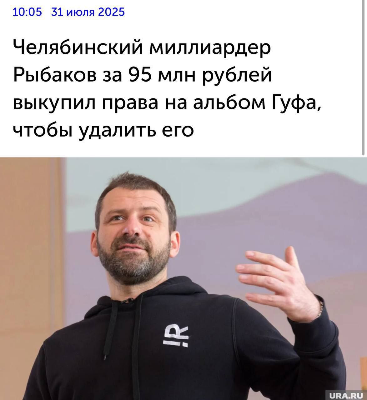 Челябинский миллиардер Рыбаков за 95 млн рублей выкупил права на альбом Гуфа, чтобы удалить его