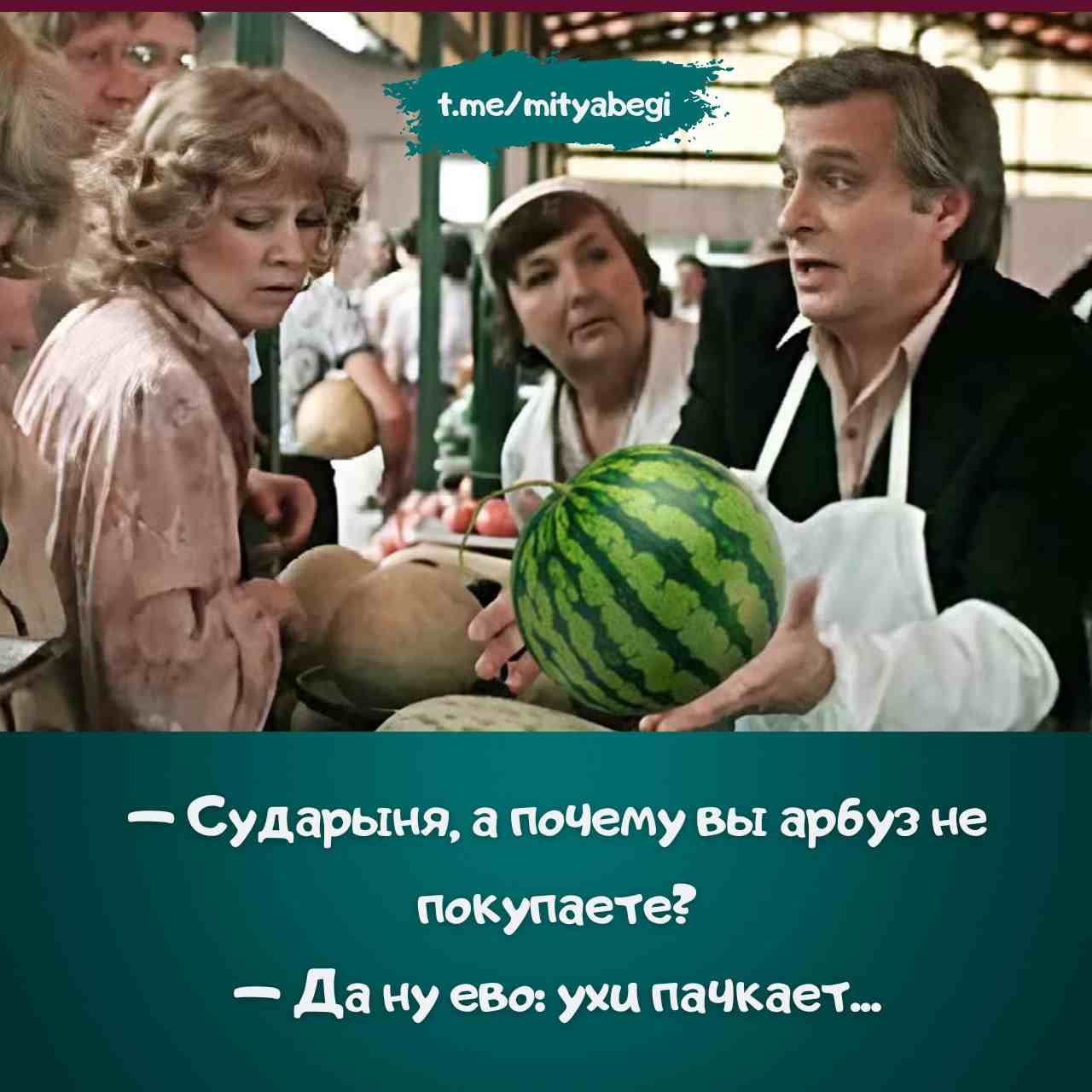 -- Сударыня, а почему вы арбуз не покупаете?
-- Да ну его: уши пачкает...