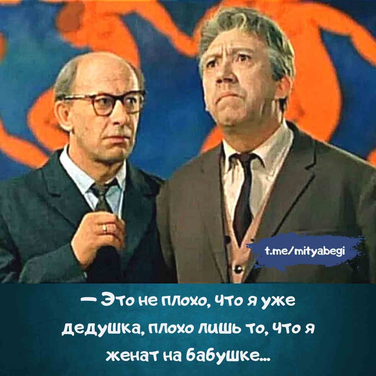— Это не плохо, что я уже дедушка, плохо лишь то, что я женат на бабушке...
