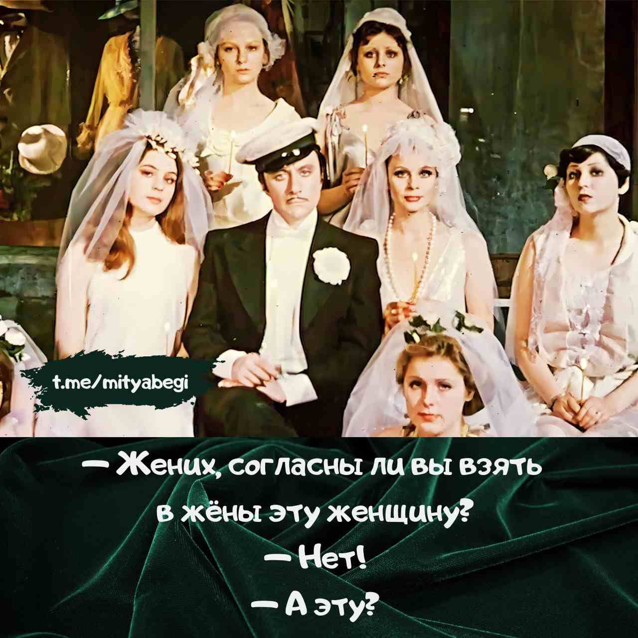 — Жених, согласны ли вы взять в жены эту женщину? — Нет! — А эту?