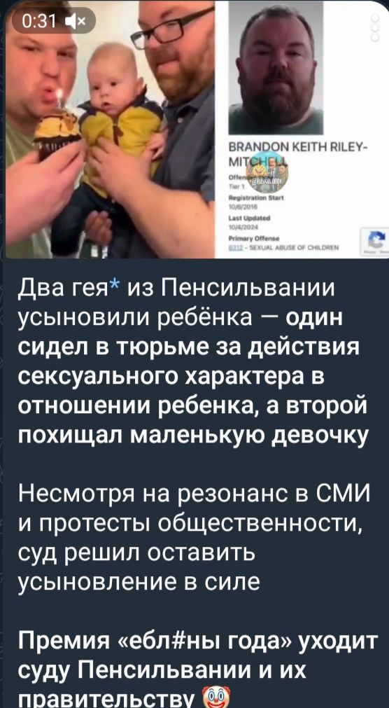 Два гея* из Пенсильвании усыновили ребёнка — один сидел в тюрьме за действия сексуального характера в отношении ребёнка, а второй похищал маленькую девочку.
Несмотря на резонанс в СМИ и протесты общественности, суд решил оставить усыновление в силе.
Премия «ебл#ны года» уходит суду Пенсильвании и их правительству.