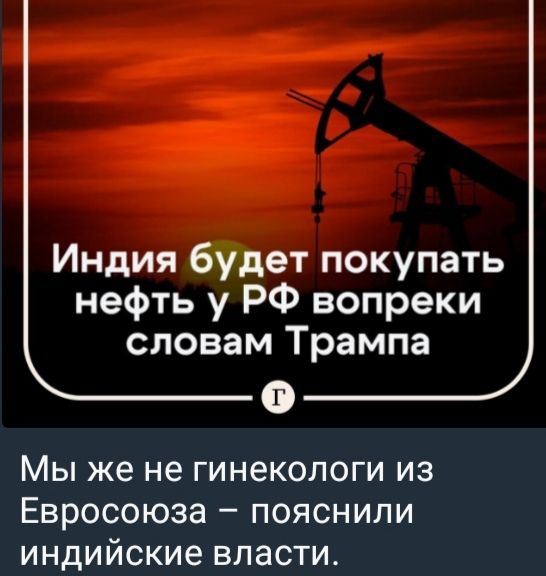 Индия будет покупать нефть у РФ вопреки словам Трампа
Мы же не гинекологи из Евросоюза – пояснили индийские власти.