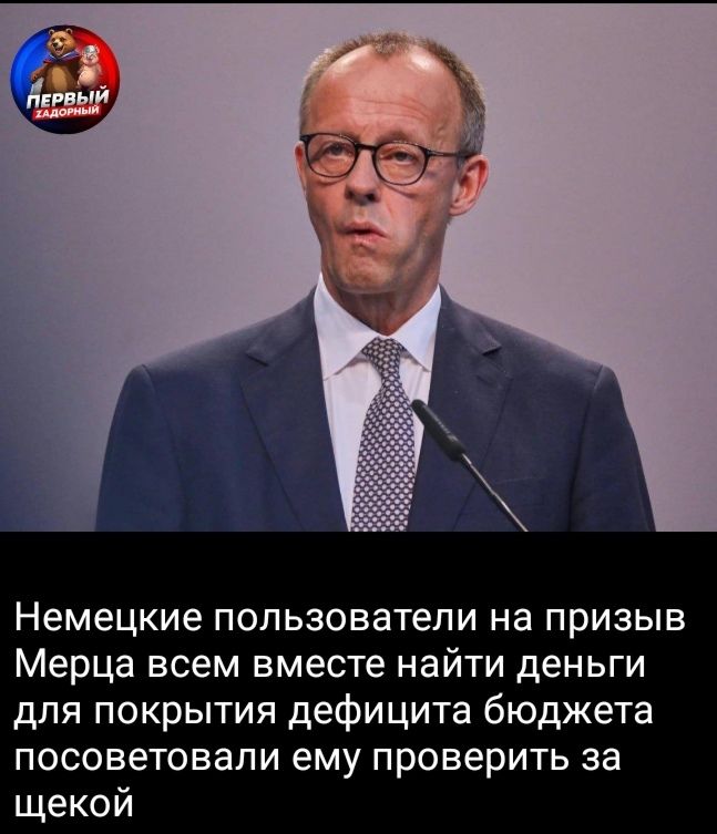 Немецкие пользователи на призыв Мерца всем вместе найти деньги для покрытия дефицита бюджета посоветовали ему проверить за щекой.
