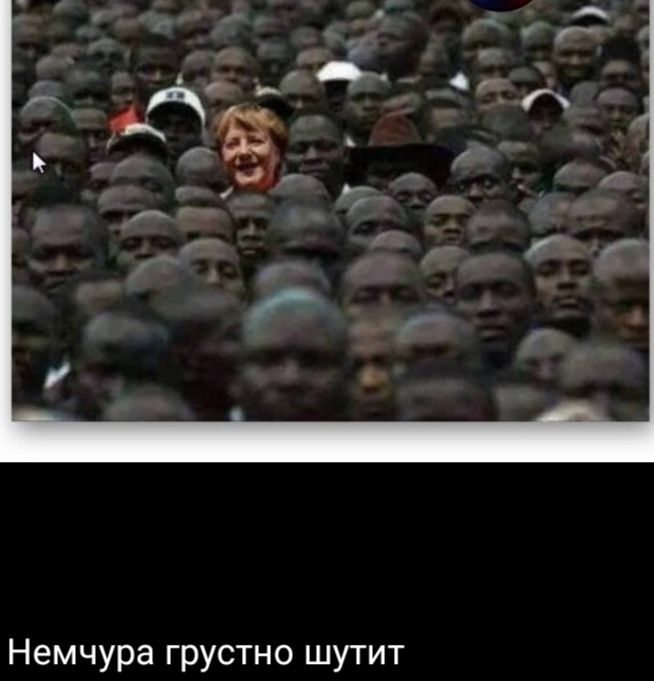 Немчура грустно шутит