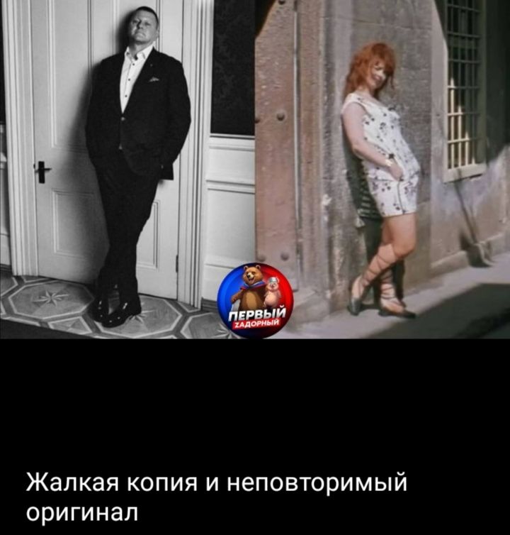 Жалкая копия и неповторимый оригинал
