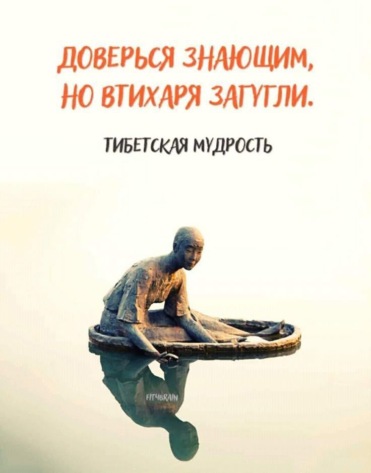 Доверяйся знающим, но втихаря загляди. Тибетская мудрость