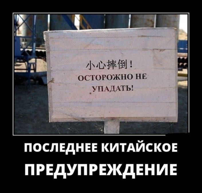 小心摔倒！ОСТОРОЖНО НЕ УПАДАТЬ! ПОСЛЕДНЕЕ КИТАЙСКОЕ ПРЕДУПРЕЖДЕНИЕ