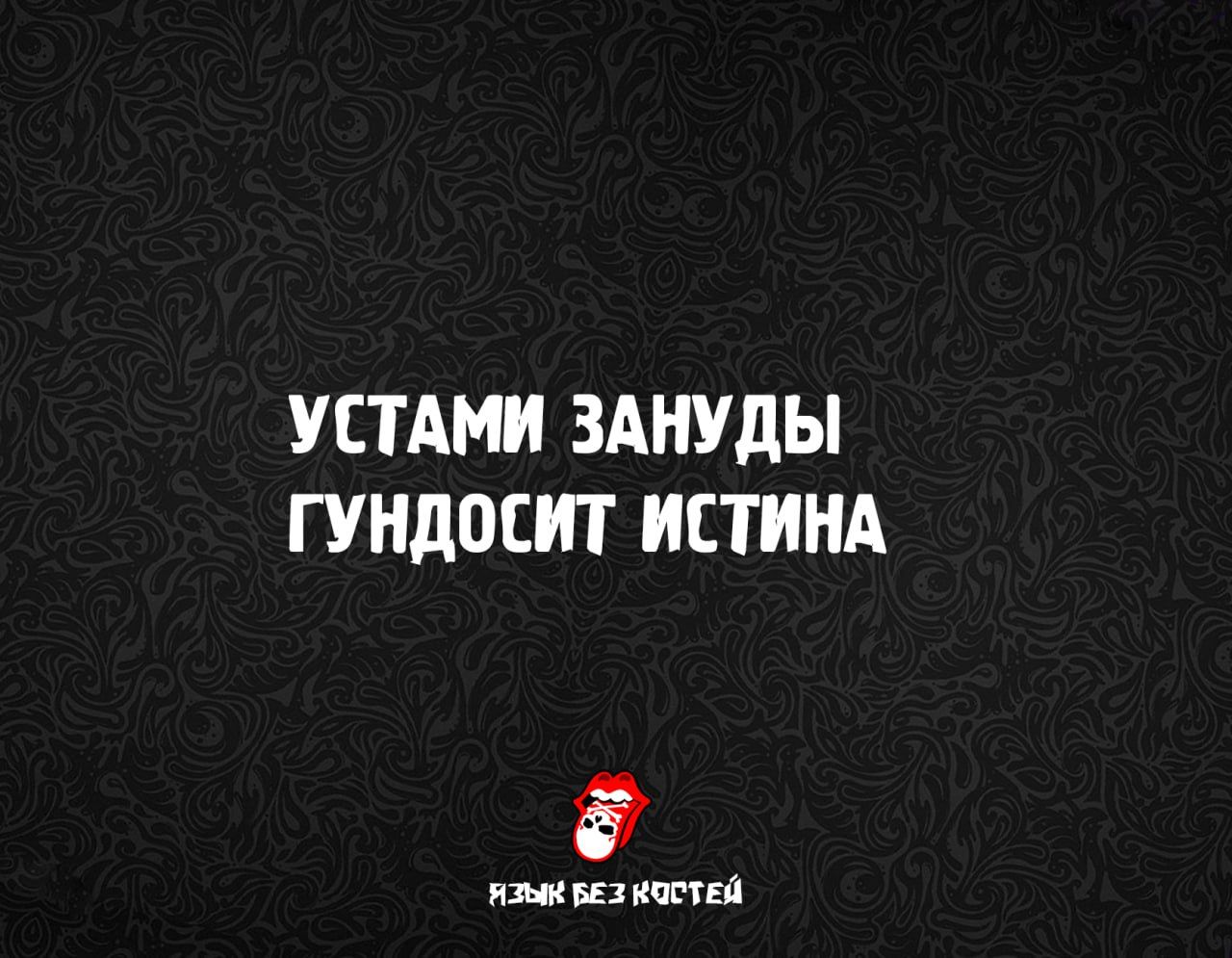 Устами зануды гундосит истина