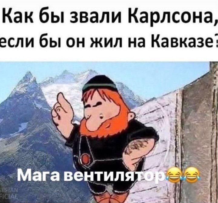 Как бы звали Карлсона, если бы он жил на Кавказе? Мага вентилятор😂