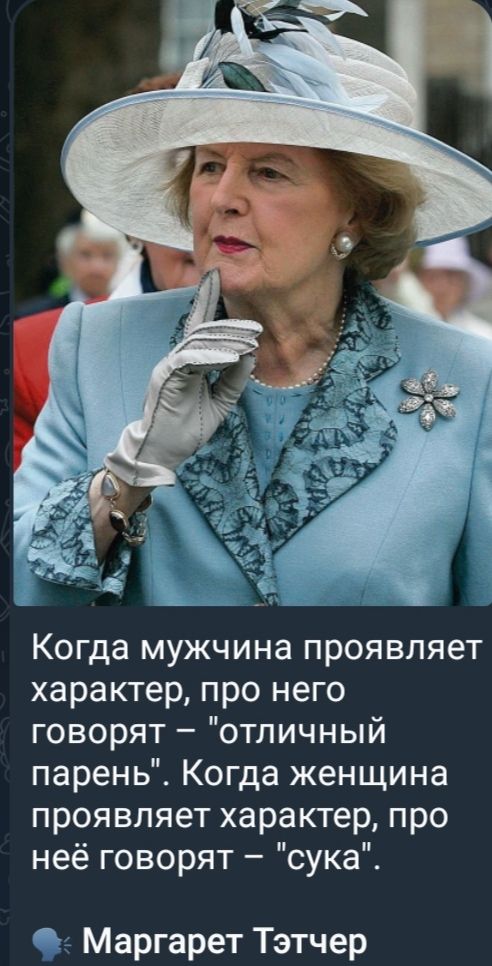 Когда мужчина проявляет характер, про него говорят – 