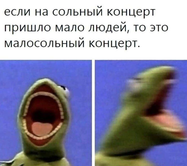 если на сольный концерт пришло мало людей, то это малосольный концерт.