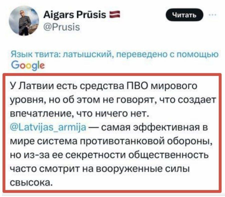 У Латвии есть средства ПВО мирового уровня, но об этом не говорят, что создает впечатление, что ничего нет. @Latvijas_armija — самая эффективная в мире система противовоздушной обороны, но из-за ее секретности общественность часто смотрит на вооруженные силы свысока.