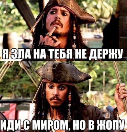 Я зла на тебя не держу
Иди с миром, но в жопу