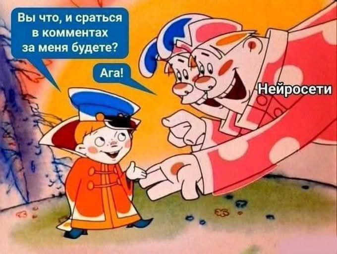 Вы что, и сраться в комментариях за меня будете? Aга!