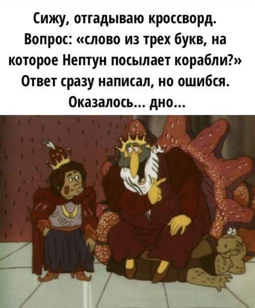 Сижу, отгадываю кроссворд. Вопрос: «слово из трех букв, на которое Нептун посылает корабли?» Ответ сразу написал, но ошибся. Оказалось... дно...