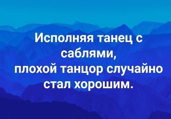 Исполняя танец с саблями, плохой танцор случайно стал хорошим.