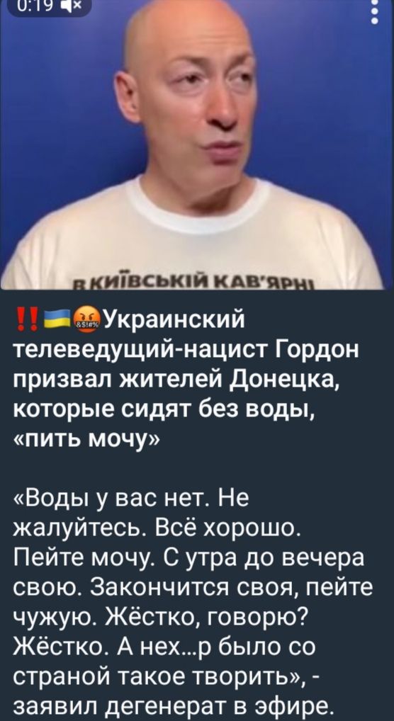 Украинский телеведущий-нацист Гордон призвал жителей Донецка, которые сидят без воды, «пить мочу». «Воды у вас нет. Не жалуйтесь. Всё хорошо. Пейте мочу. С утра до вечера свою. Закончится своя, пейте чужую. Жестко, говорю? Жестко. А нех...р было со страной такое творить», - заявил дегенерат в эфире.