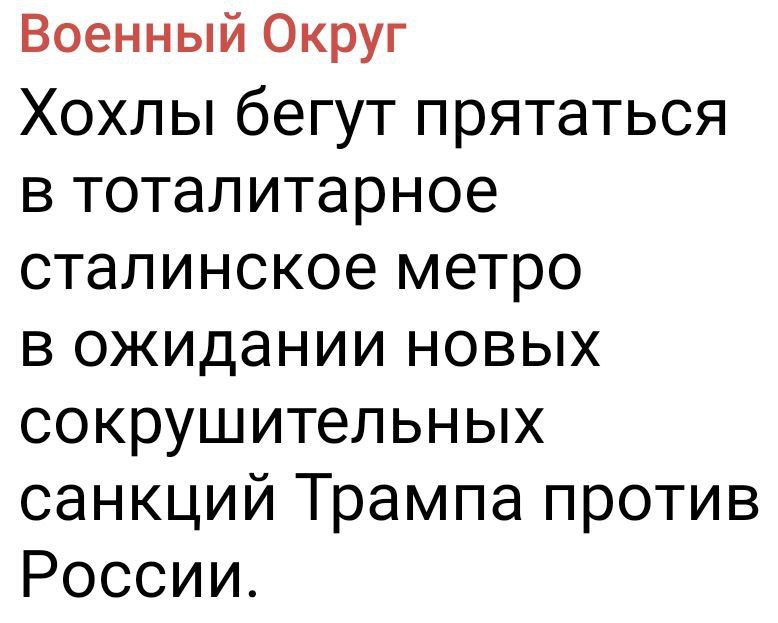 Военный Округ
Хохлы бегут прятаться в тоталитарное сталинское метро в ожидании новых сокрушительных санкций Трампа против России.