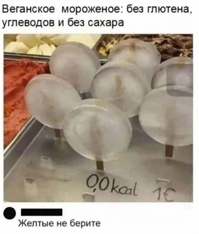 Веганское мороженое: без глютена, углеводов и без сахара
0,0kcal
1€
Желтые не берите