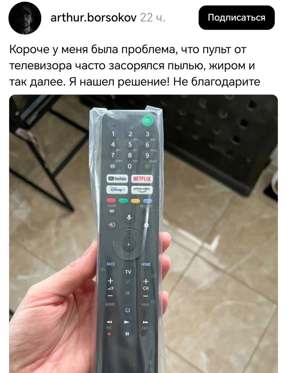Короче у меня была проблема, что пульт от телевизора часто засорялся пылью, жиром и так далее. Я нашел решение! Не благодарите.