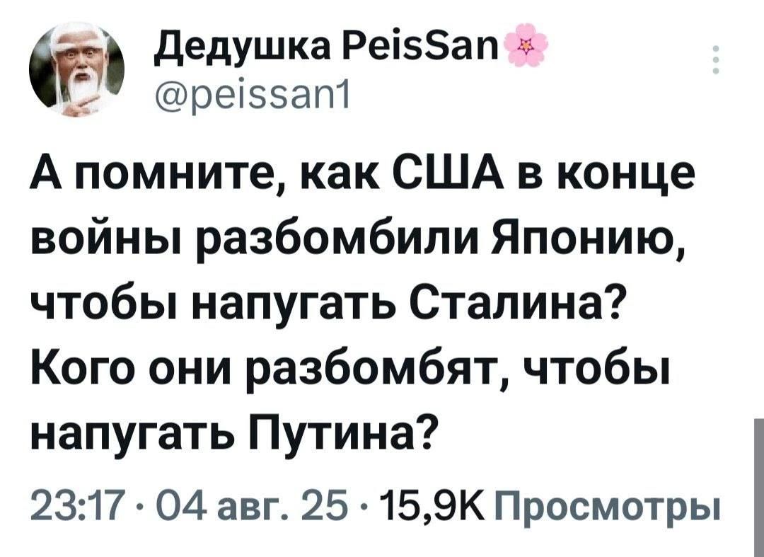 А помните, как США в конце войны разбомбили Японию, чтобы напугать Сталина? Кого они разбомбят, чтобы напугать Путина?