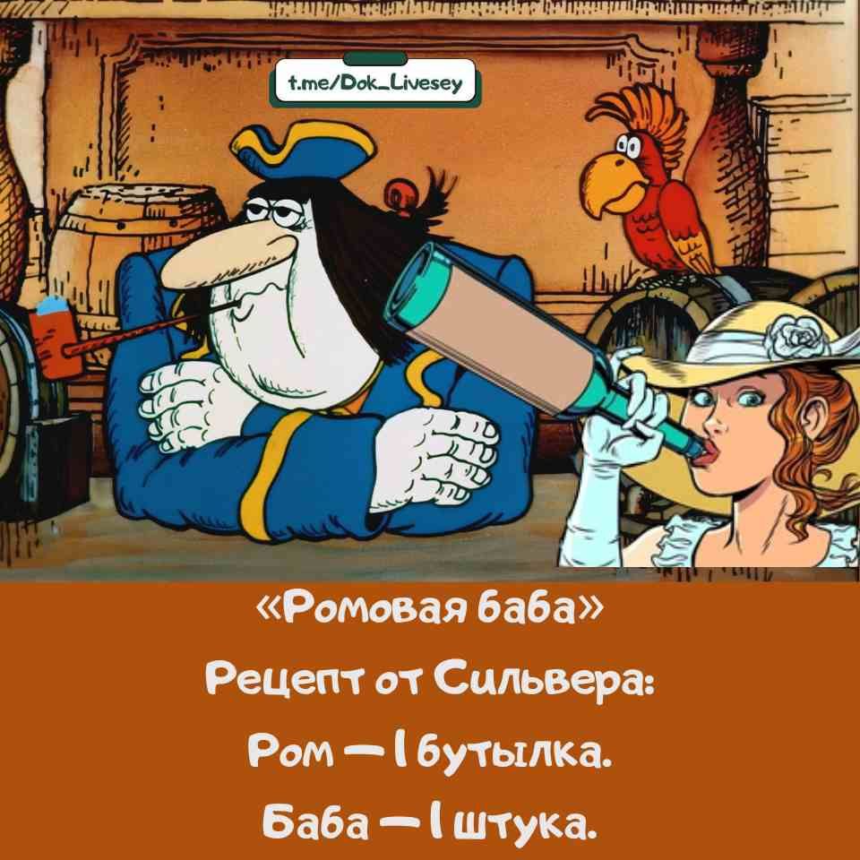 «Ромовая баба»
Рецепт от Сильвера:
Ром — 1 бутылка.
Баба — 1 штука.