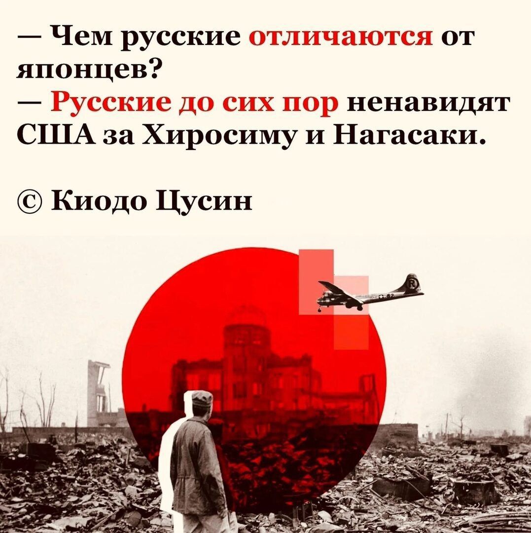 — Чем русские отличаются от японцев?
— Русские до сих пор ненавидят США за Хиросиму и Нагасаки.
© Киодо Цусин