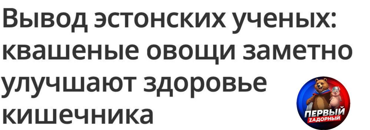 Вывод эстонских ученых: квашеные овощи заметно улучшают здоровье кишечника