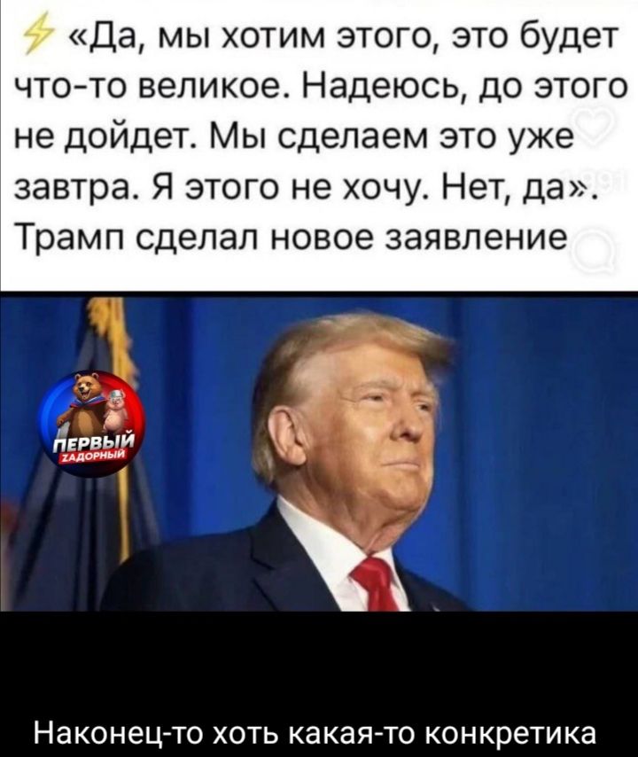 «Да, мы хотим этого, это будет что-то великое. Надеюсь, до этого не дойдет. Мы сделаем это уже завтра. Я этого не хочу. Нет, да». Трамп сделал новое заявление
Наконец-то хоть какая-то конкретика