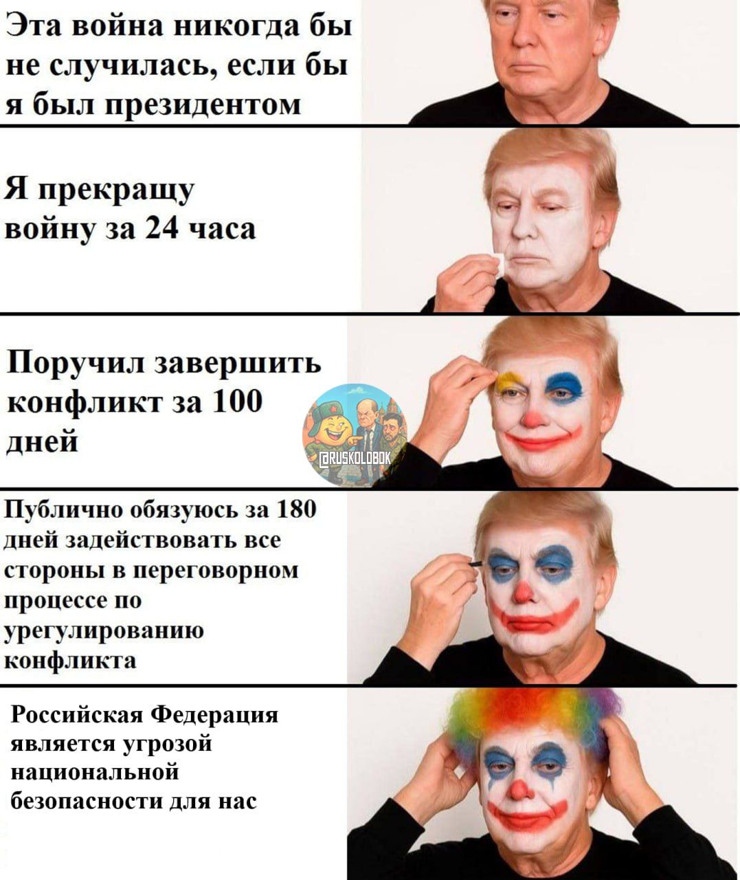 Эта война никогда бы не случилась, если бы я был президентом
Я прекращу войну за 24 часа
Поручил завершить конфликт за 100 дней
Публично обязуюсь за 180 дней задействовать все стороны в переговорном процессе по урегулированию конфликта
Российская Федерация является угрозой национальной безопасности для нас