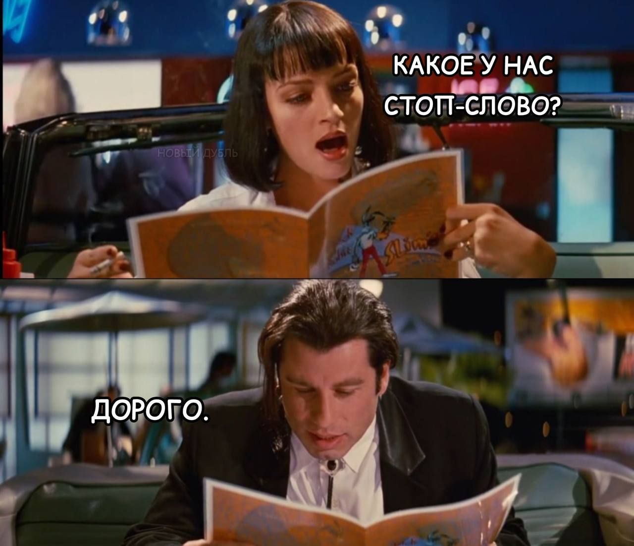 Какое у нас стоп-слово?
Дорого.