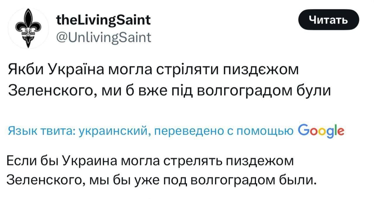 Якби Україна могла стріляти піздежем Зеленського, ми б вже під волгоградом були
Если бы Украина могла стрелять пиздjem Зеленского, мы бы уже под Волгоградом были