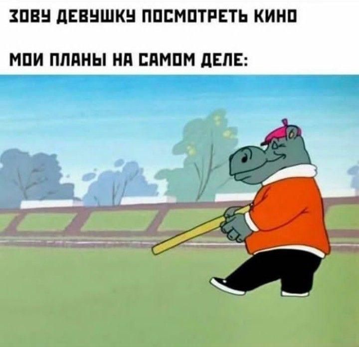 ЗОВУ ДЕВУШКУ ПОСМОТРЕТЬ КИНО
МОИ ПЛАНЫ НА САМОМ ДЕЛЕ:
