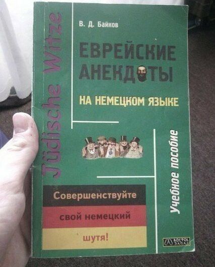 В. Д. Байков ЕВРЕЙСКИЕ АНЕКДОТЫ НА НЕМЕЦКОМ ЯЗЫКЕ Учебное пособие Совершенствуйте свой немецкий шутя!