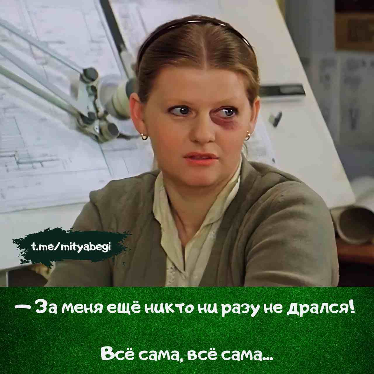 — За меня ещё никто ни разу не дрался! Всё сама, всё сама...