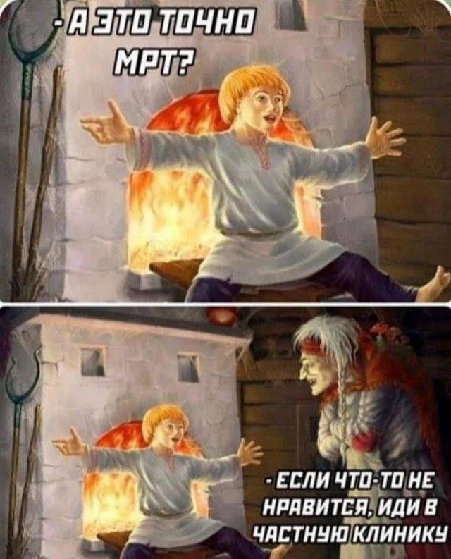 - А это точно МРТ?
- Если что-то не нравится, иди в частную клинику